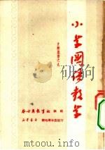 小学国语教学（1952 PDF版）
