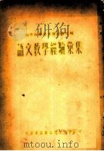 初中教学参考资料第7辑  语文教学经验汇集（1954 PDF版）