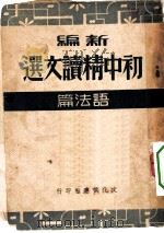 新编初中精读文选  语法篇（1949 PDF版）
