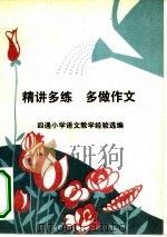 精讲多练 多做作文 四通小学语文教学经验选编 1980 PDF电子版封面 7113·325 广西教育学院教研室;马朝发责任编辑