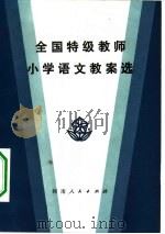 全国特级教师小学语文教案选（1983 PDF版）