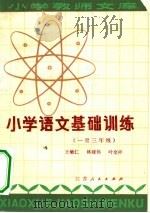 小学语文基础训练  一至三年级（1980 PDF版）