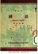初小  国语（1950 PDF版）