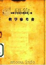 初级中学文学课本第1册教学参考书（1955 PDF版）