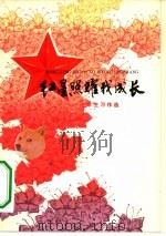 红星照耀我成长  小学生习作选（1975 PDF版）
