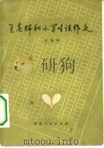 王老师和小学生谈作文（1963 PDF版）