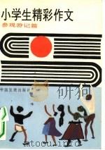 小学生精彩作文  参观游记篇（1961 PDF版）