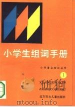 小学生组词手册（1989 PDF版）