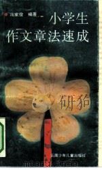 小学生作文章法速成（1991 PDF版）