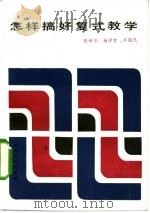 怎样搞好复式教学（1986 PDF版）
