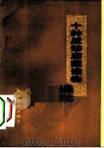 十种反动启蒙读物选批（1975 PDF版）