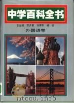 中学百科全书  外国语卷（1994 PDF版）