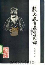 颜元教育思想简论（1984 PDF版）