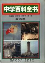 中学百科全书  政治卷（1994 PDF版）