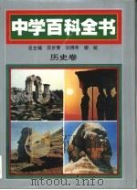 中学百科全书 历史卷 1994 PDF电子版封面 7561710720 苏步青,刘佛年,柳斌总主编;夏东元本卷主编