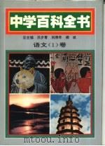 中学百科全书 语文卷 1-2卷 共2本 1994 PDF电子版封面 7560214762 苏步青,刘佛年,柳斌总主编;李景隆本卷主编