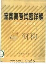 全国高考试题详解 1982-1984 1984 PDF电子版封面 734843 本社编