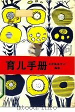育儿手册 1991 PDF电子版封面 7503402652 天津编译中心编译