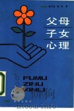 父母子女心理（1988 PDF版）