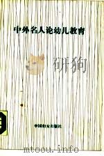 中外名人论幼儿教育（1988 PDF版）