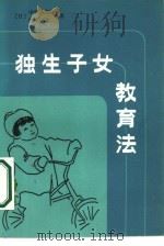 独生子女教育法（1984 PDF版）