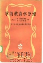 学前教育学原理（1984 PDF版）