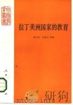 拉丁美洲国家的教育（1985 PDF版）