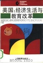 美国：经济生活与教育改革（1990 PDF版）