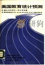 美国教育统计预测  截止1990-1991学年度（1988 PDF版）