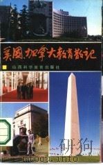 美国、加拿大教育散记 1989 PDF电子版封面 7537701717 曹福成著