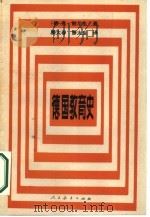 德国教育史（1986 PDF版）