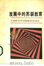 发展中的苏联教育（1989 PDF版）