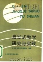 启发式教学研究与实践（1991 PDF版）