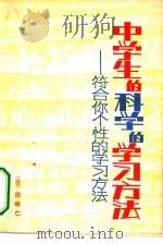 中学生的科学的学习方法  符合你个性的学习方法（1981 PDF版）