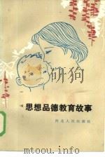 思想品德教育故事（1986 PDF版）
