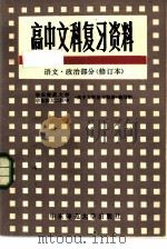 高中文科复习资料  语文、政治部分（1985 PDF版）