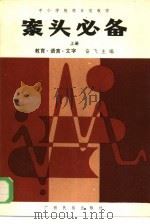 中小学教师日常教学 案头必备 上 教育·语言·文字 1986 PDF电子版封面 7138·98 奋飞主编