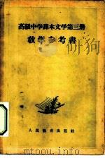 高级中学课本文学第3册教学参考书（1957 PDF版）