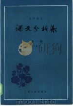 高中语文课文分析集  第1册（1984 PDF版）