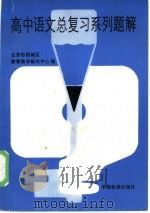 高中语文总复习系列题解（1986 PDF版）