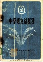 中学语文总复习（1985 PDF版）