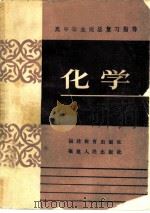 高中毕业班总复习指导  化学（1985 PDF版）