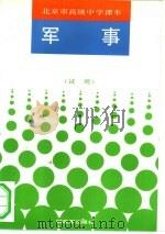 北京市高级中学课本  军事（1990 PDF版）