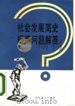 社会发展简史疑难问题解答（1989 PDF版）