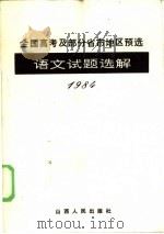 1984年全国高考及省市地区预选语文试题选解（1985 PDF版）