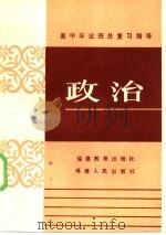 高中毕业班总复习指导  政治（1985 PDF版）