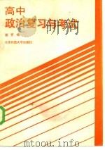 高中政治复习与考试（1985 PDF版）