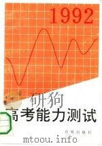 1992高考能力测试（1991 PDF版）