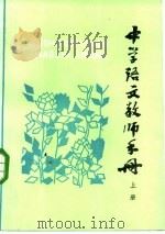 中学语文教师手册  上（1980 PDF版）