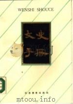 文史手册 1987 PDF电子版封面 7534301378 常棣等编著